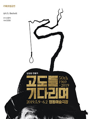 [기획초청] 고도를 기다리며 포스터 이미지