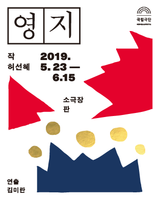 [청소년극] 영지(2019) 포스터 이미지