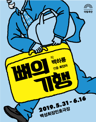 뼈의 기행 Poster