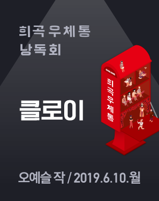 [희곡우체통 낭독회] 클로이 포스터 이미지