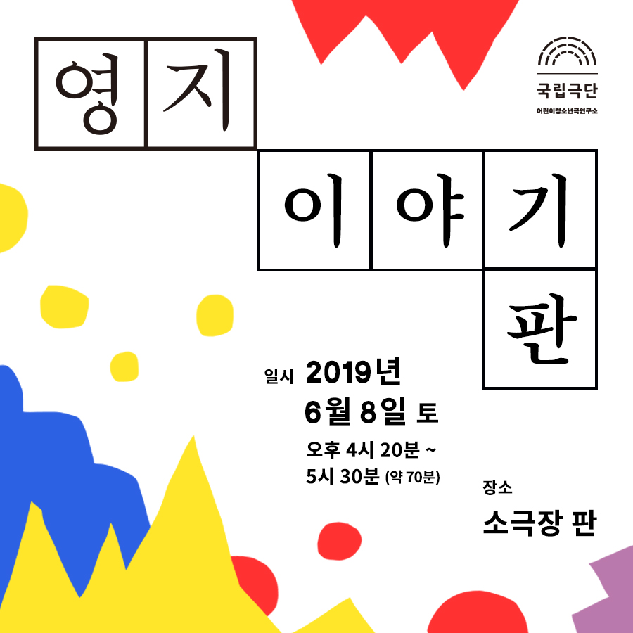 청소년극 <영지> 이야기판 포스터 이미지