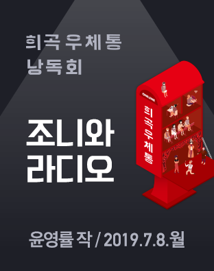 [희곡우체통 낭독회] 조니와 라디오 포스터 이미지