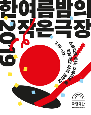 2019 한여름밤의 작은극장 포스터 이미지