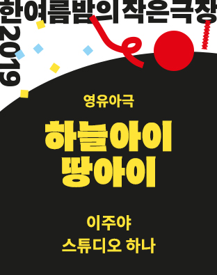 [한여름밤의 작은극장] 하늘아이 땅아이 포스터 이미지