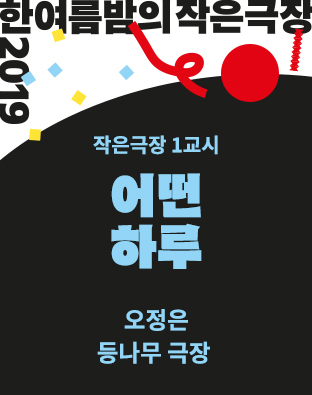 [한여름밤의 작은극장] 어떤 하루 포스터 이미지