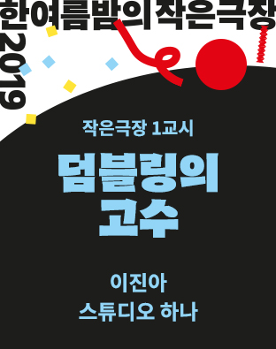 [한여름밤의 작은극장] 덤블링의 고수 포스터 이미지