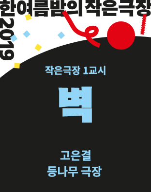 [한여름밤의 작은극장] 벽 포스터 이미지