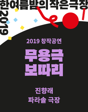 [한여름밤의 작은극장] 무용극 보따리 포스터 이미지