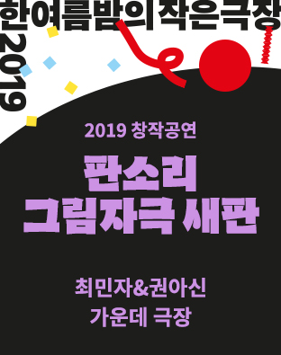 [한여름밤의 작은극장] 판소리 그림자극 새판 포스터 이미지