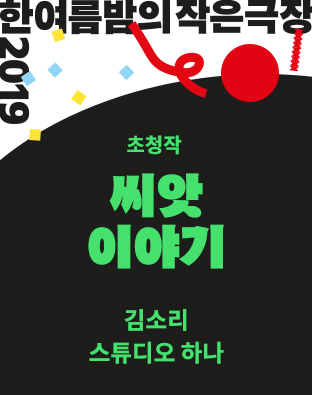 [한여름밤의 작은극장] 씨앗이야기 포스터 이미지