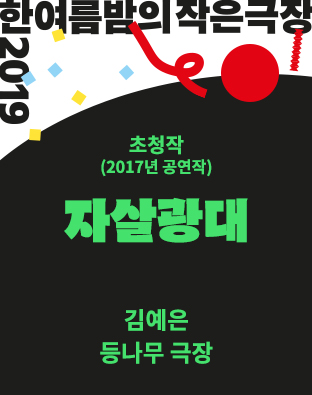 [한여름밤의 작은극장] 자살광대 포스터 이미지