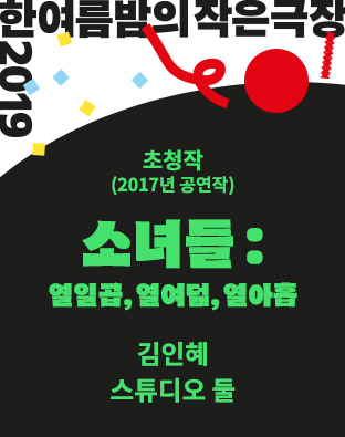 [한여름밤의 작은극장] 소녀들 : 열일곱, 열여덟, 열아홉 포스터 이미지