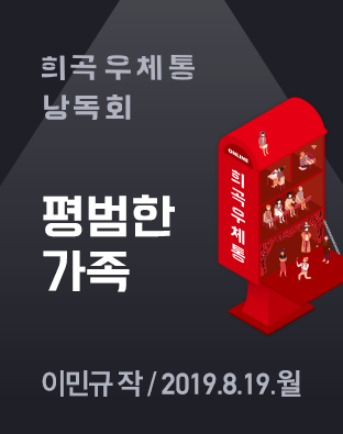 [희곡우체통 낭독회] 평범한 가족 포스터 이미지