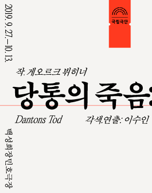 당통의 죽음 Poster