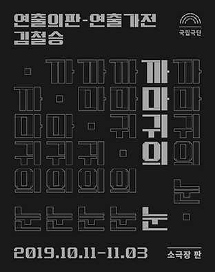 [연출의 판-연출가전] 까마귀의 눈 Poster