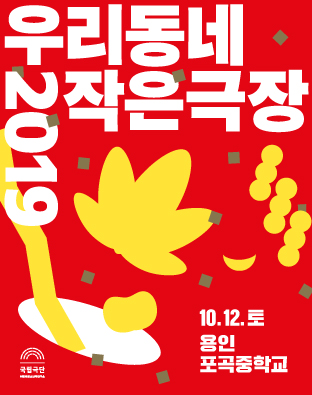 [우리동네 작은극장] 용인 포곡중학교 포스터 이미지