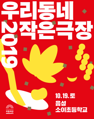 [우리동네 작은극장] 음성 소이초등학교 포스터 이미지