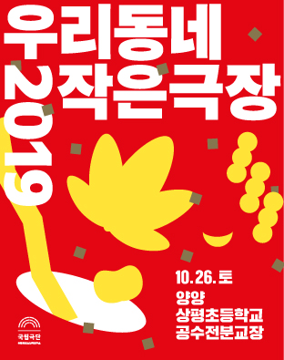 [우리동네 작은극장] 양양 상평초공수전분교장 포스터 이미지