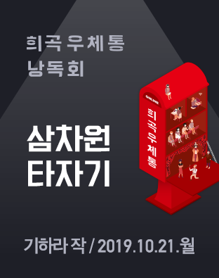 [희곡우체통 낭독회] 삼차원 타자기 포스터 이미지