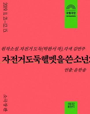 [청소년극] 자전거도둑헬멧을쓴소년 포스터 이미지