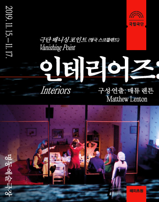 [해외초청] 인테리어즈 Interiors Poster