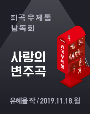 [희곡우체통 낭독회] 사랑의 변주곡 포스터 이미지