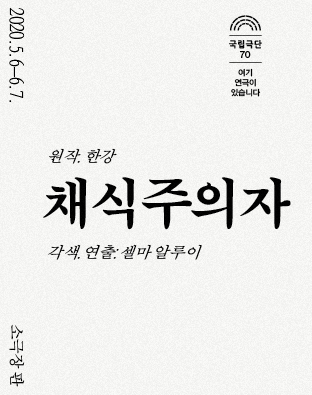 [연출의 판-해외연출가전] 채식주의자 포스터 이미지