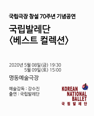 [국립발레단] 베스트 컬렉션 포스터 이미지