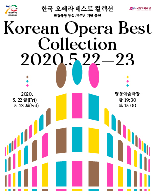 [국립오페라단] 한국 오페라 베스트 컬렉션 포스터 이미지