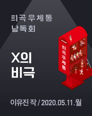 [희곡우체통 낭독회] X의 비극 포스터 이미지