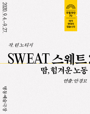 SWEAT 스웨트: 땀, 힘겨운 노동(2020) 포스터 이미지