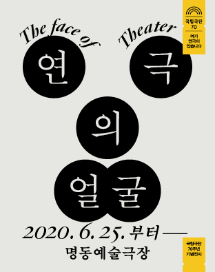 70주년 기념전시 <연극의 얼굴> 포스터 이미지