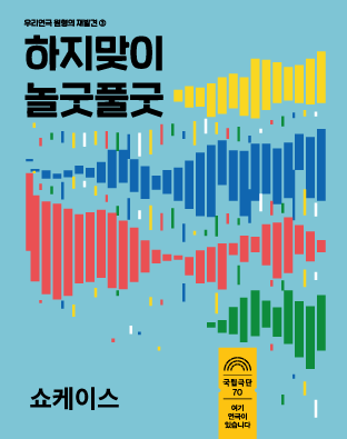 [우리연극 원형의 재발견③ 하지맞이 놀굿풀굿] 쇼케이스 <연굿 演,Good> 포스터 이미지