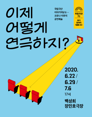 국립극단 이야기마당6 '코로나 이후의 공연예술-이제 어떻게 연극하지?' 포스터 이미지