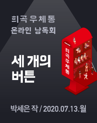 [희곡우체통 온라인 낭독회] 세 개의 버튼 포스터 이미지