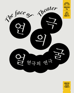 70주년 기념전시 <연극의 얼굴> - [연극의 연극] 공연 포스터 이미지