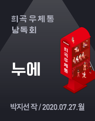 [현장 희곡우체통 낭독회] 누에 포스터 이미지