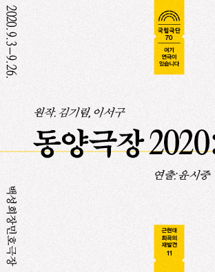 동양극장 2020 포스터 이미지
