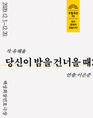 당신이 밤을 건너올 때 포스터 이미지