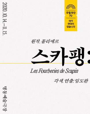 스카팽(2020) 포스터 이미지