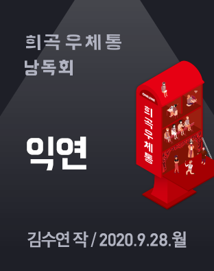 [희곡우체통 낭독회] 익연 포스터 이미지