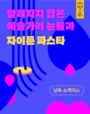 낭독 쇼케이스 <알려지지 않은 예술가의 눈물과 자이툰 파스타> 포스터 이미지