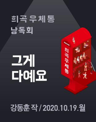 [희곡우체통 낭독회] 그게 다예요 포스터 이미지