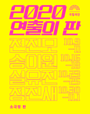 [연출의 판-작업진행중] 송이원 / 물 불 흙 공기 포스터 이미지