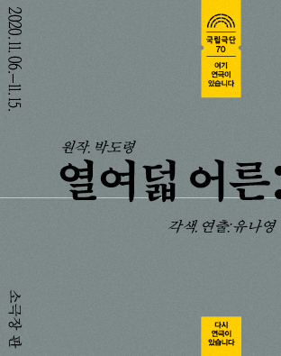 [다시 연극이 있습니다] 열여덟 어른 Poster