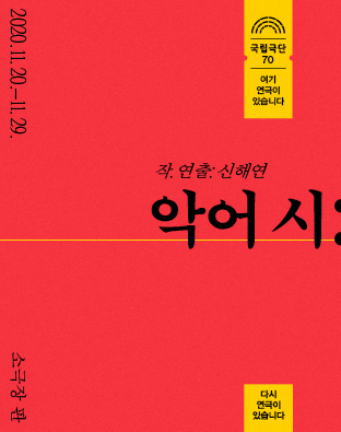 [다시 연극이 있습니다] 악어 시 Poster