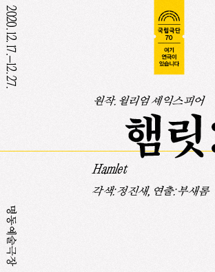 햄릿(2020) 포스터 이미지