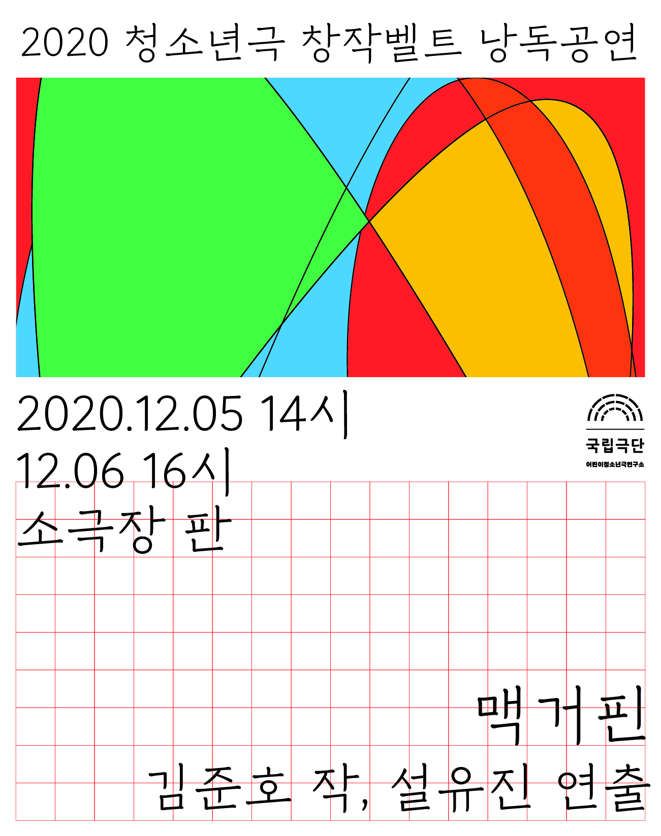 [청소년극 창작벨트 낭독공연] 맥거핀 포스터 이미지