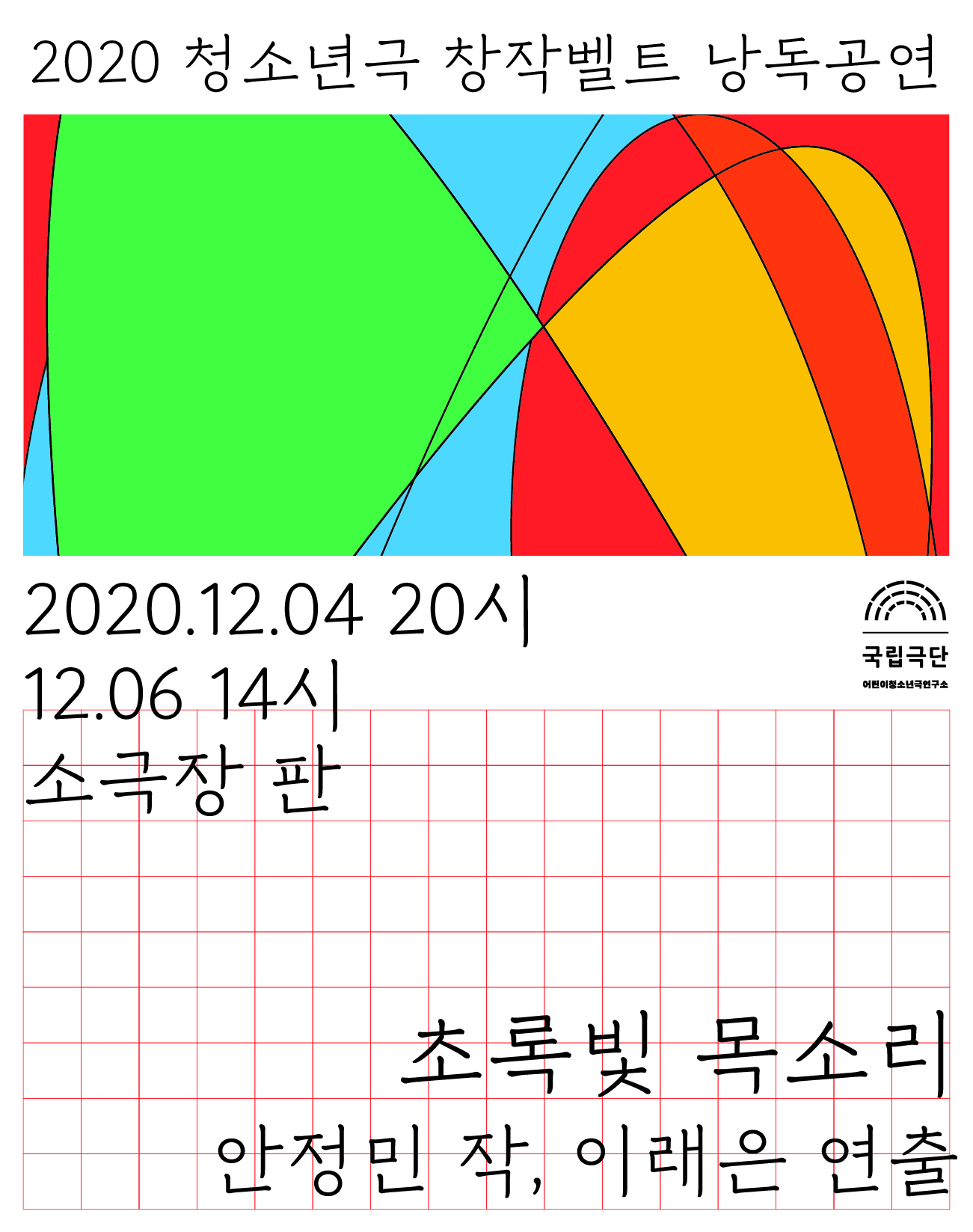 [청소년극 창작벨트 낭독공연] 초록빛 목소리 포스터 이미지
