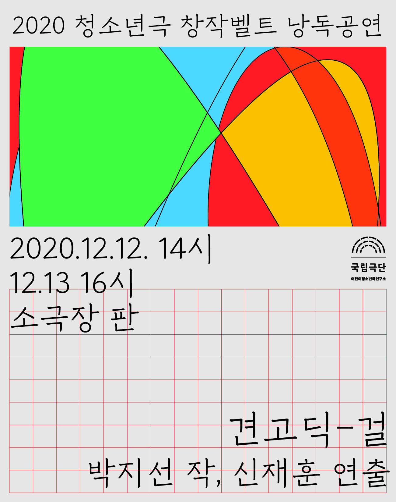 [청소년극 창작벨트 낭독공연] 견고딕-걸 포스터 이미지